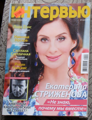 Интервью. Люди и события. номер 5 2014