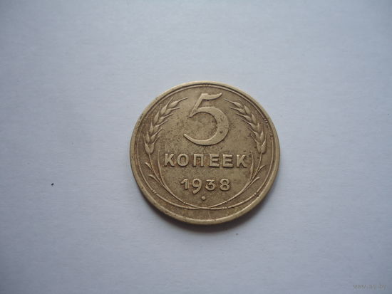 5 копеек 1938.