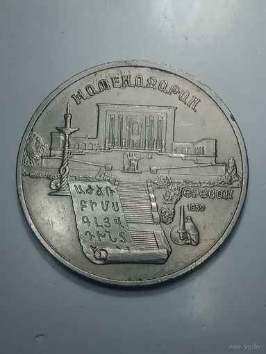 5 рубле 1990 года . Матенадарон