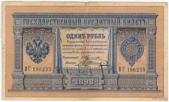 1 рубль 1898 г. Тимашев Шагин ВГ 186233