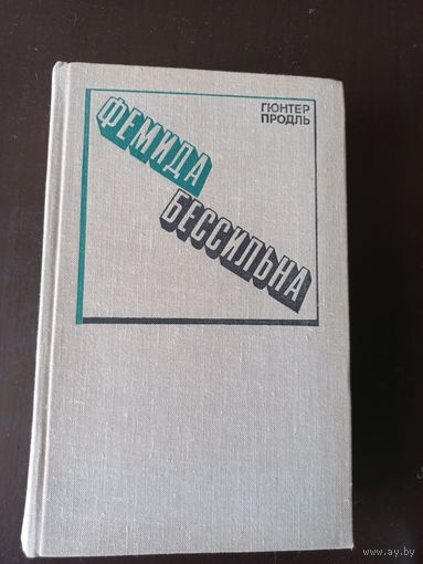 Фемида бессильна. Гюнтер Продль
