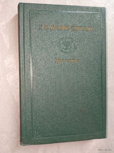 Дмитрий Мамин-Сибиряк "Три конца" из серии "Уральская библиотека"