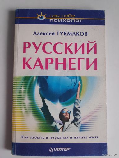 Алексей Тукмаков. Русский Карнеги.