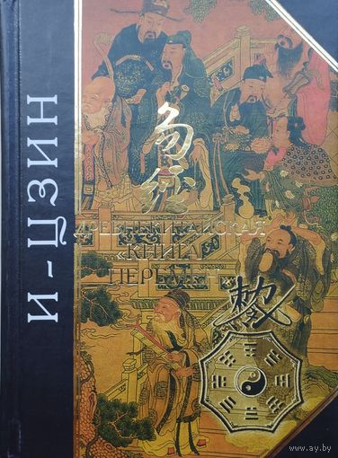 И-цзин Древнекитайская "Книга Перемен" серия "Антология Мудрости"