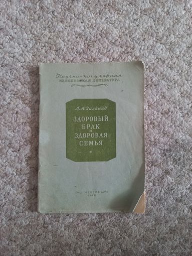 Л.А. Залкинд " Здоровый брак и здоровая семья"