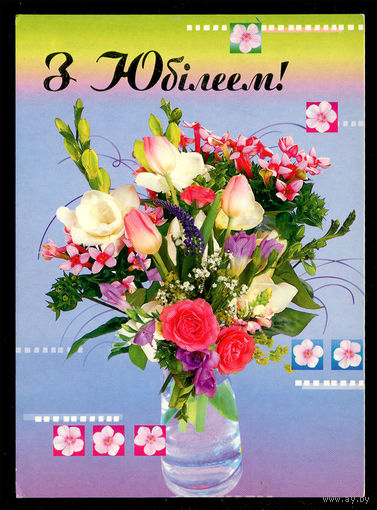 З Юбiлеем! 2004. Художественная маркированная открытка.