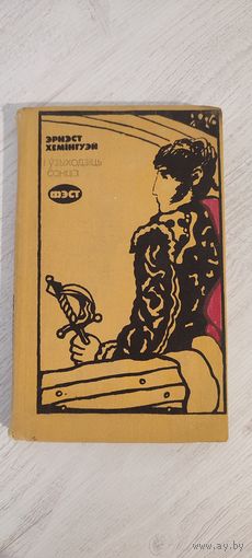 Эрнэст Хемінгуэй. І ўзыходзіць сонца (Фэст) : пераклад з англійскай мовы Юркі Гаўрука (1976). Ілюстрацыі Ул. Яшке