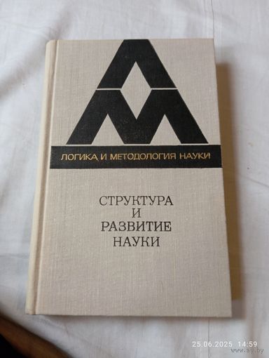 Структура и развитие науки