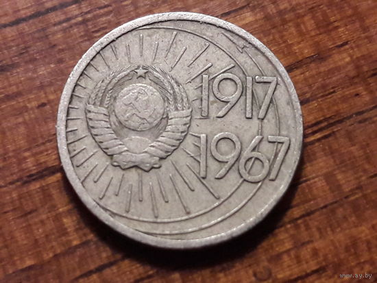 СССР 10 копеек 1967 год. 50 лет Советской власти