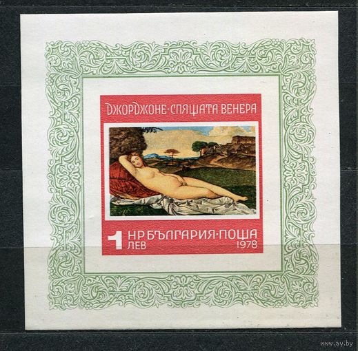 Живопись. Джорджоне. Спящая Венера. Болгария. 1978. Самостоятельный блок. Чистый