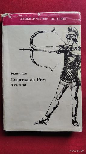 Феликс Дан. Схватка за Рим. Атилла