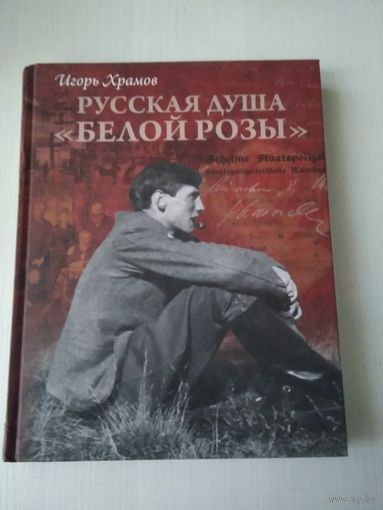 Русская душа "Белой розы"/15