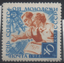 Заг. 2077. 1958. День советской молодежи. 40 к. ЧиСт.