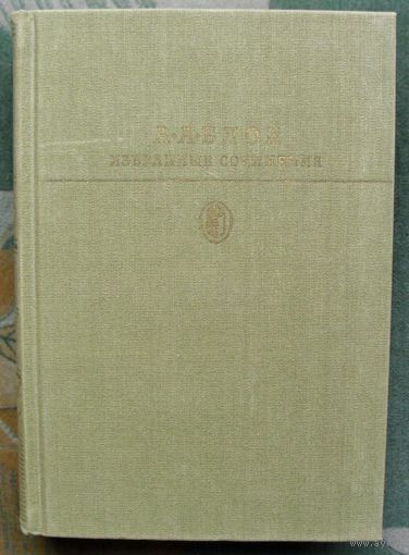 А.А. Блок. Избранные сочинения. 1988г.  Серия "Библиотека классики".