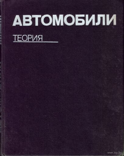 Автомобили: Теория