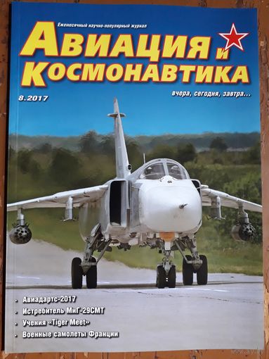 Журнал "Авиация и космонавтика".