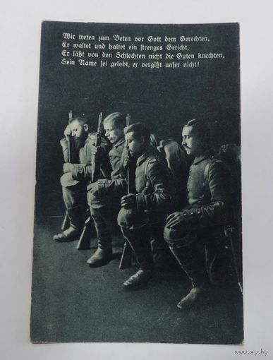 Открытка с немецкими солдатами 1-я мировая война 1915 г. Германия.