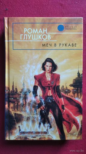 Роман Глушков Меч в рукаве // Серия: Русская фантастика
