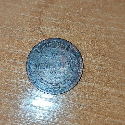 2 копейки 1896 г.