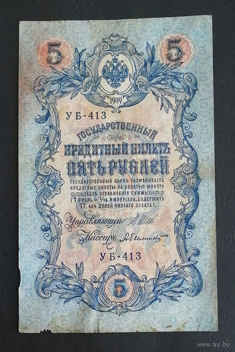5 рублей 1909 Шипов Былинский УБ 413 #0238