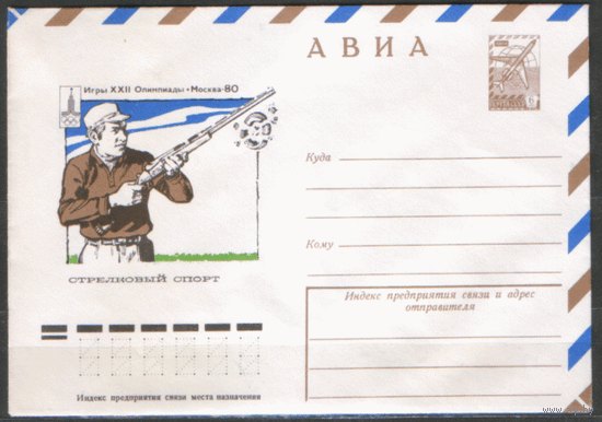 ХМ конверт. 1980. ОИ-80. Стрелковый спорт.
