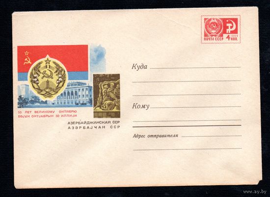 Художественный маркированный конверт СССР N 4779 (29.07.1967) 50 лет Великому Октябрю  Азербайджанская ССР