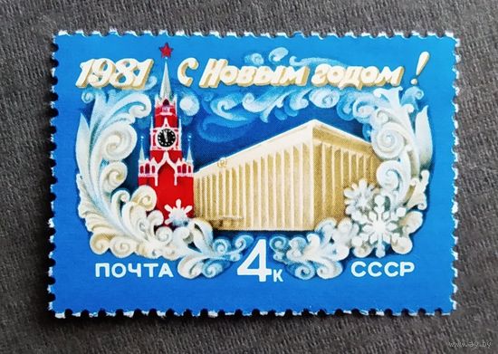 Марка СССР 1980 год С Новым годом!