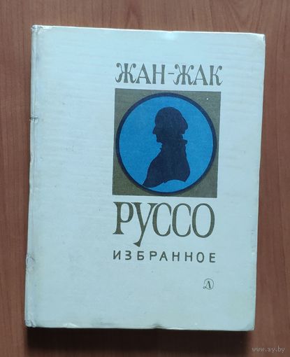 Жан -Жак Руссо. Избранное
