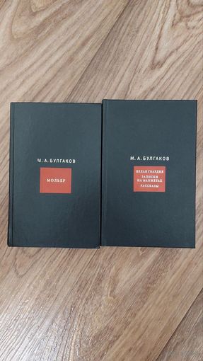 М.Булгаков. Тома 1 и 5 (цена за 2 книги)