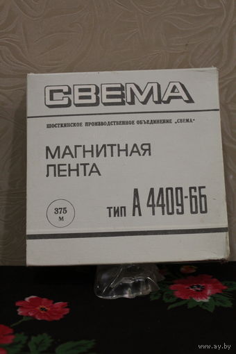 Магнитная лента А 4409-6Б 1986 год