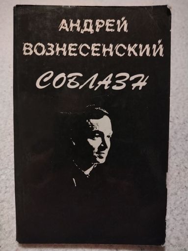Андрей Вознесенский. Соблазн