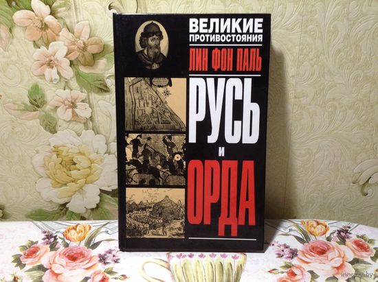 Русь и орда