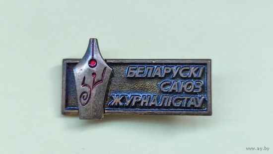 Значок Белорусский союз журналистов