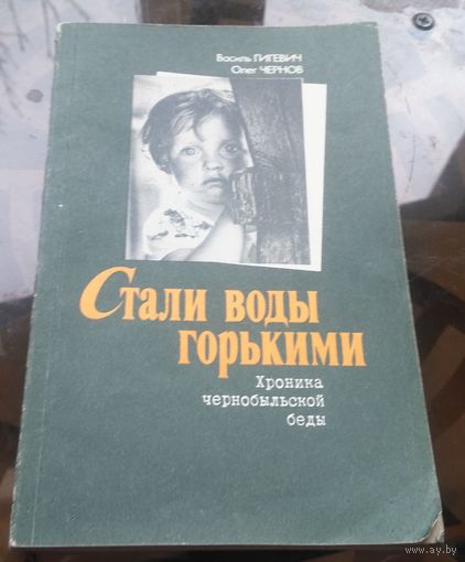 В.Гигевич - Стали воды горькими. Хроника Чернобыльской беды (тираж 3 тысячи 800 экз)