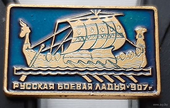 Русская боевая ладья 907 г. Ах-100