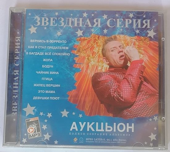 Аукцыон. Звездная серия. ПСА. МП3