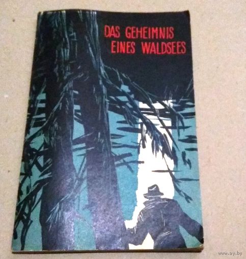 "7" Deutsch. Немецкий язык. "Тайна лесного озера". Книга для чтения на немецком языке.