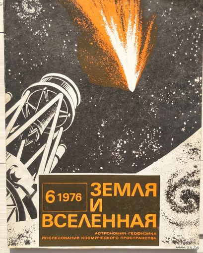 Журнал Земля и Вселенная 1976-6