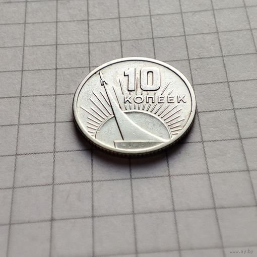 10 копеек 1967года .
