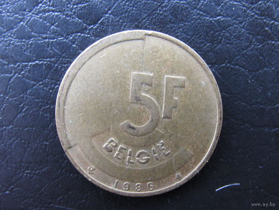 Бельгия 5 франков, 1986. С 20 копеек. Распродажа коллекции. Смотрите другие лоты.