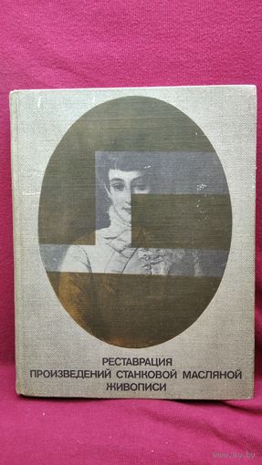 Реставрация произведений станковой масляной живописи
