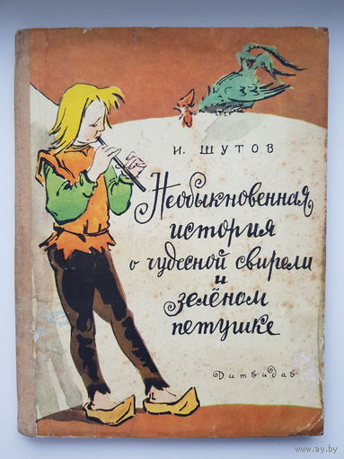 РЕДКОСТЬ! И. Шутов. НЕОБЫКНОВЕННАЯ ИСТОРИЯ О ЧУДЕСНОЙ СВИРЕЛИ И ЗЕЛЕНОМ ПЕТУШКЕ. ДИТВИДАВ 1960 год. Рисунки Ю. Северина - цветные и черно-белые