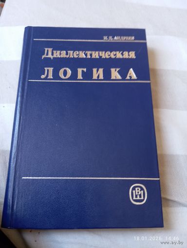 Диалектическая логика. Андреев И. Редкая!