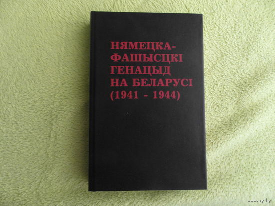 Нямецка-фашысцкі генацыд на Беларусі (1941–1944). Мiнск. 1995 г. Тыраж 1000 зкз.