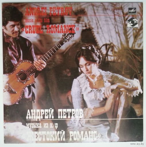 LP Андрей Петров - Музыка из кинофильма Жестокий Романс (1984)