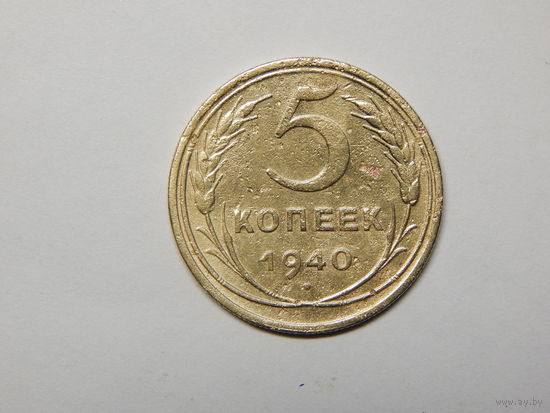 СССР 5 копеек 1940г