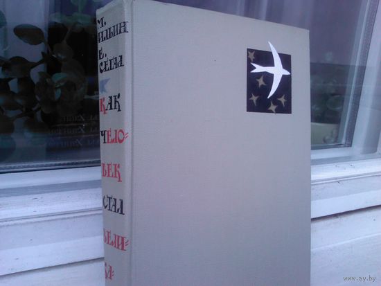 Как человек стал великаном. Маршак Елена Александровна, Маршак Илья Яковлевич