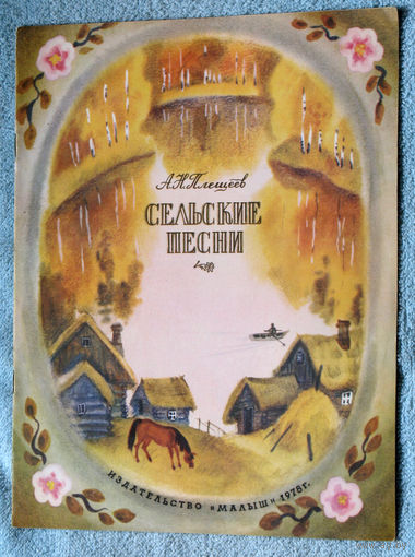 Сельские песни