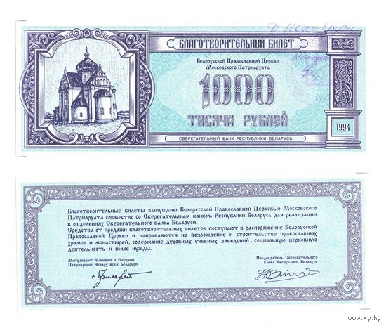 Беларусь 1000 рублей 1994 год благотворительный билет Белорусской Православной Церкви Московского Патриархата