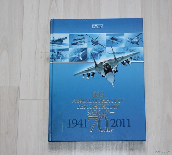 558 Авиационному Ремонтному заводу - 70 лет, 1941 - 2011 г.